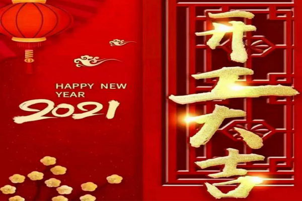 新年新氣象，夢想再出發(fā)